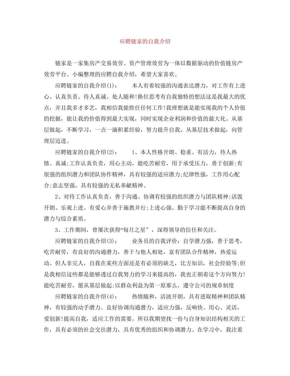 2023年应聘链家的自我介绍.docx_第1页