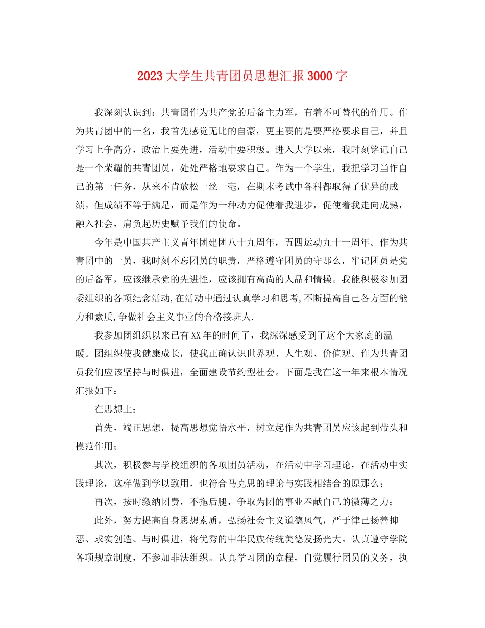 2023年大学生共青团员思想汇报3000字.docx_第1页