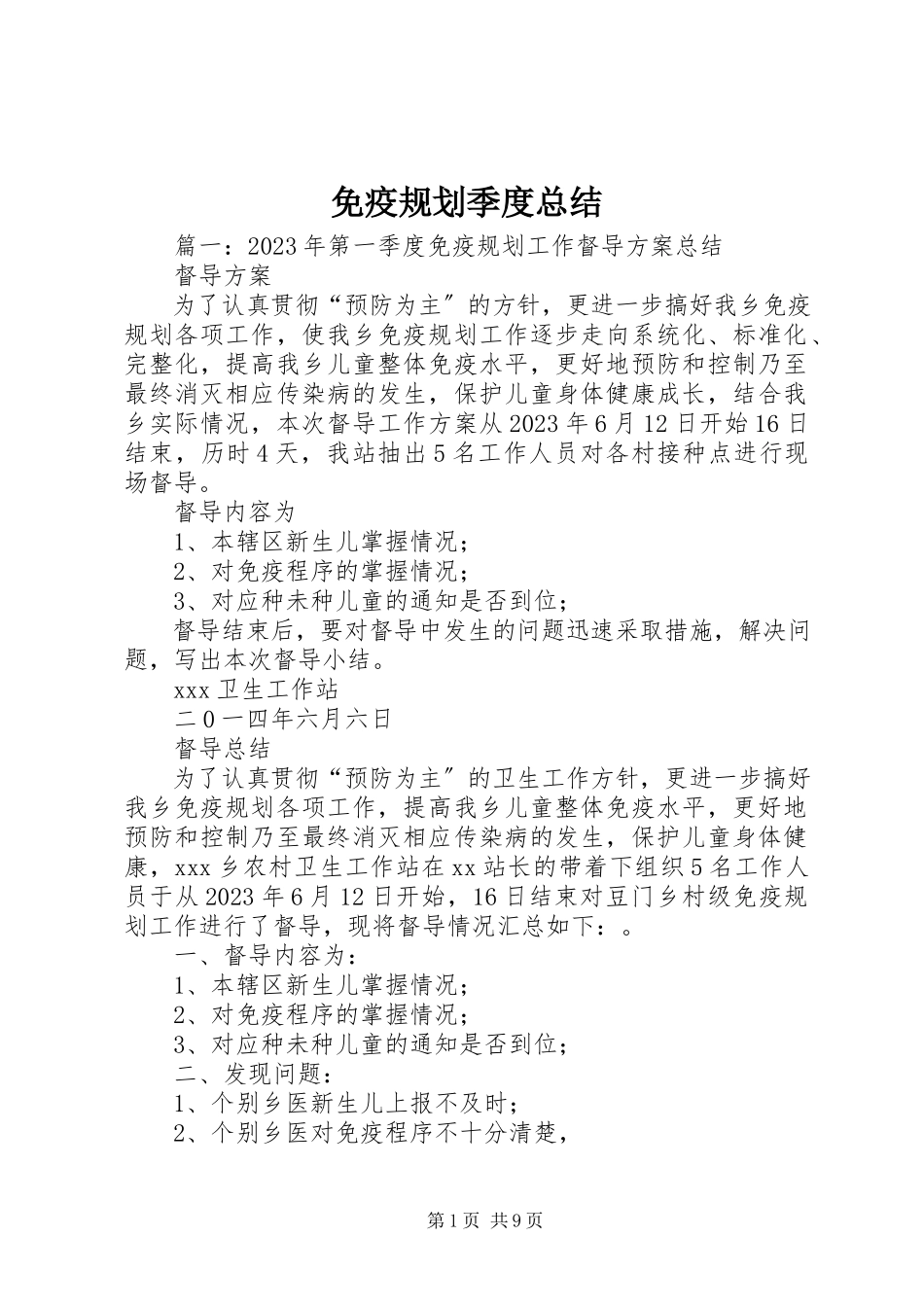 2023年免疫规划季度总结.docx_第1页
