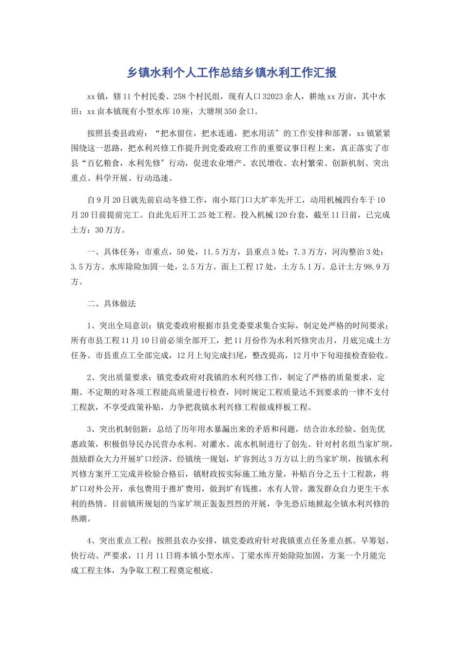 2023年乡镇水利个人工作总结乡镇水利工作汇报.docx_第1页