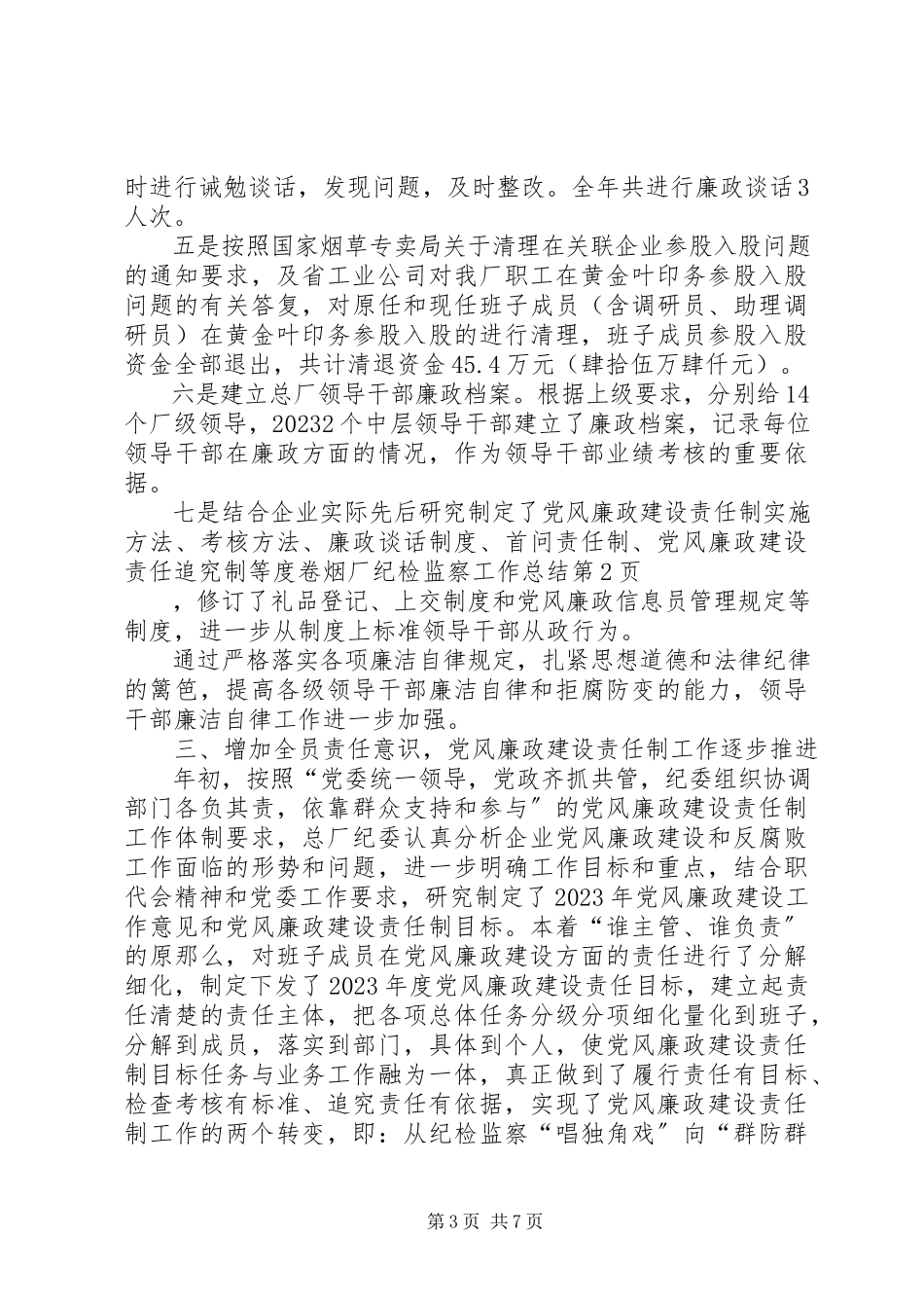 2023年卷烟厂纪检监察工作总结.docx_第3页