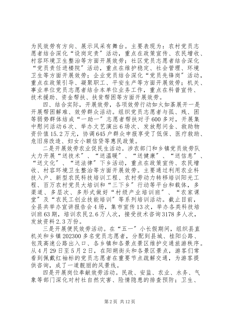 2023年XX县区党员志愿者服务行动情况汇报新编.docx_第2页