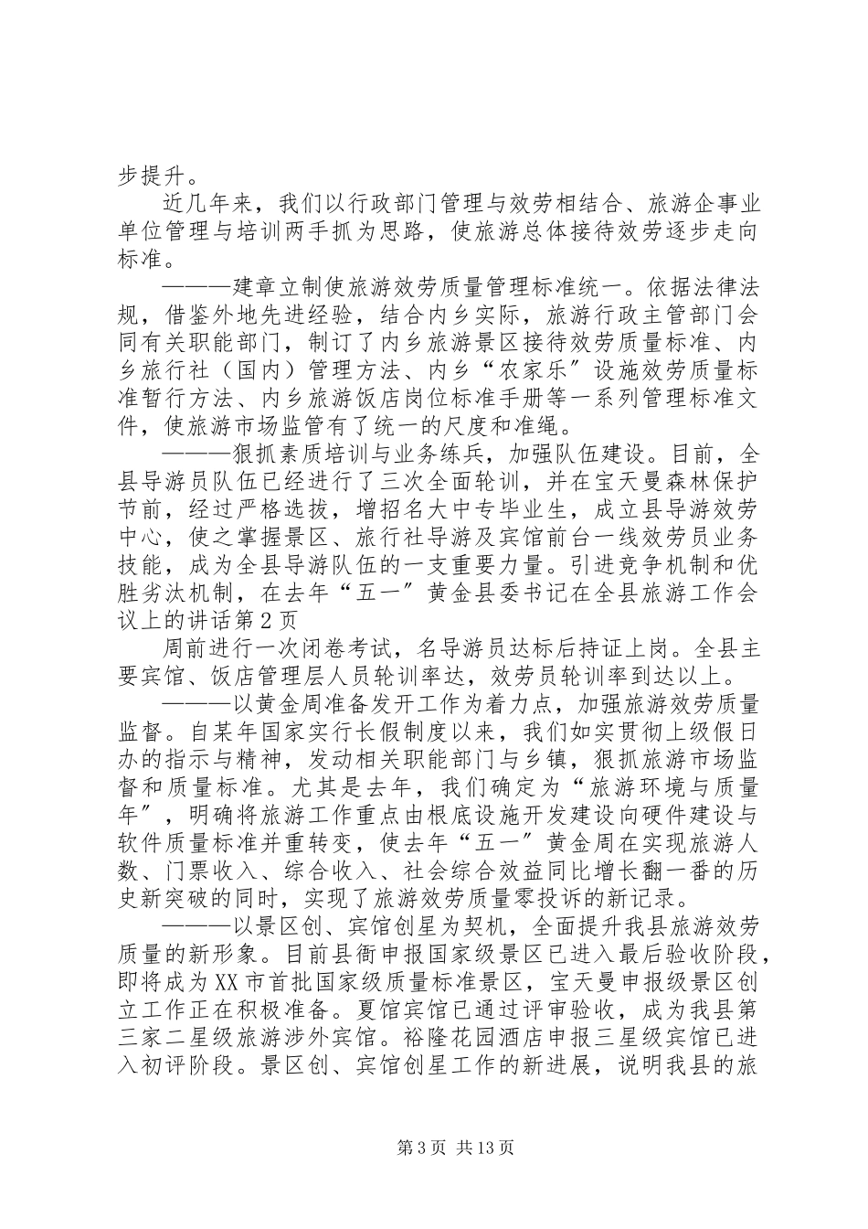 2023年县委书记在全县旅游工作会议上的致辞.docx_第3页