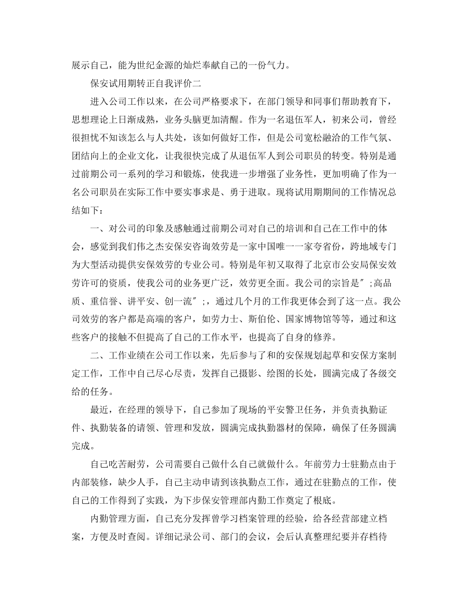 2023年保安试用期转正自我评价.docx_第2页