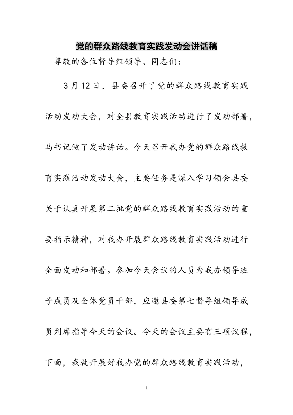 2023年党的群众路线教育实践动员会讲话稿范文.doc_第1页