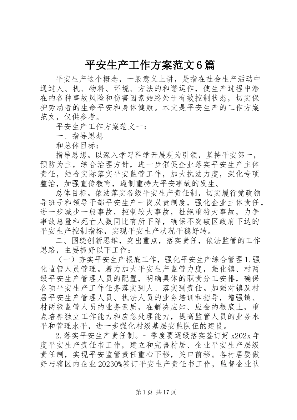 2023年安全生产工作计划6篇新编.docx_第1页