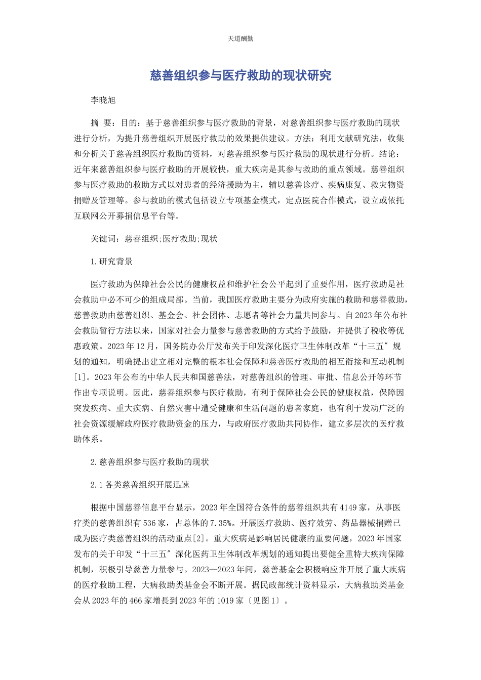 2023年慈善组织参与医疗救助的现状研究.docx_第1页