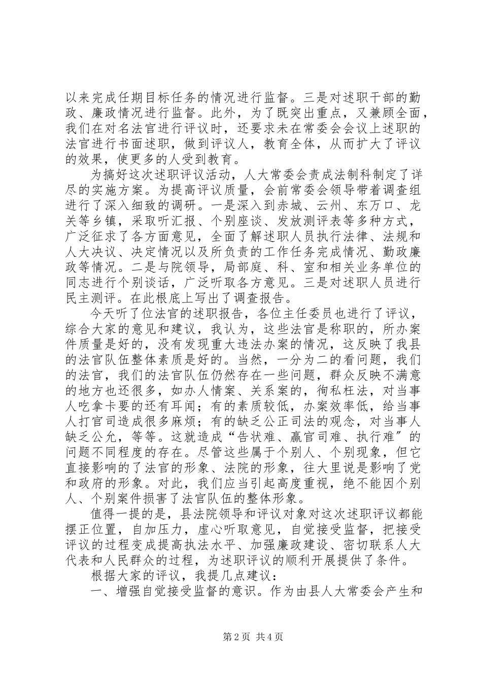 2023年在对法官进行述职评议会上的致辞.docx_第2页