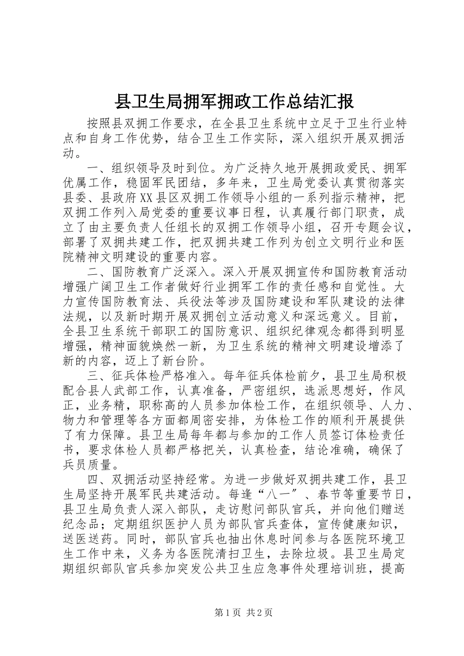 2023年县卫生局拥军拥政工作总结汇报.docx_第1页