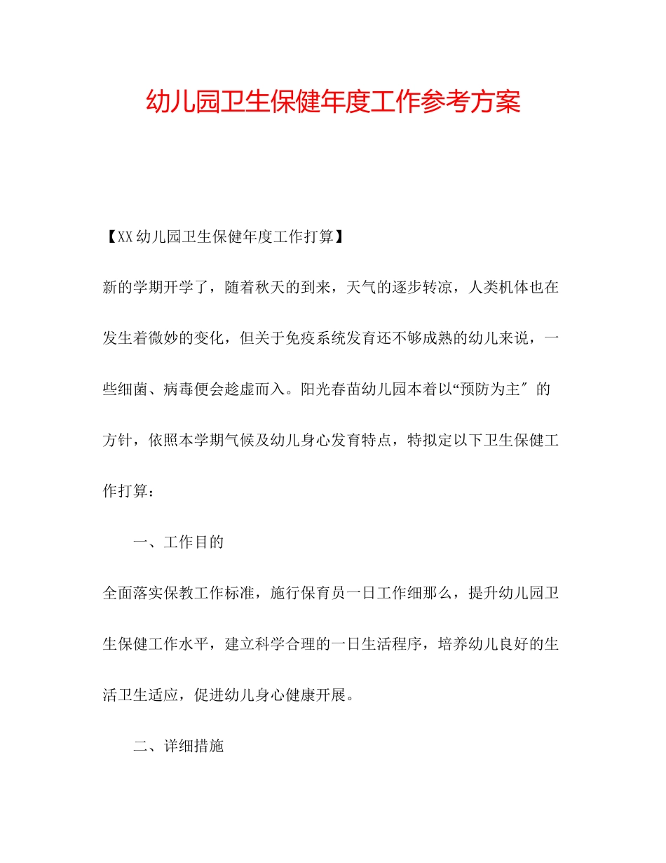 2023年幼儿园卫生保健度工作计划.docx_第1页