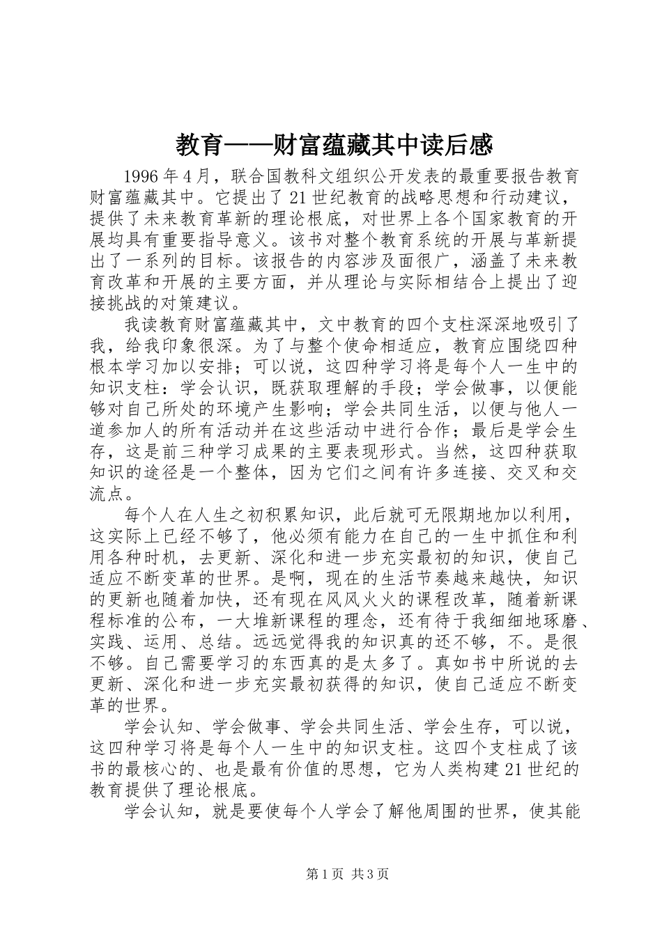 2023年《教育财富蕴藏其中》读后感新编.docx_第1页