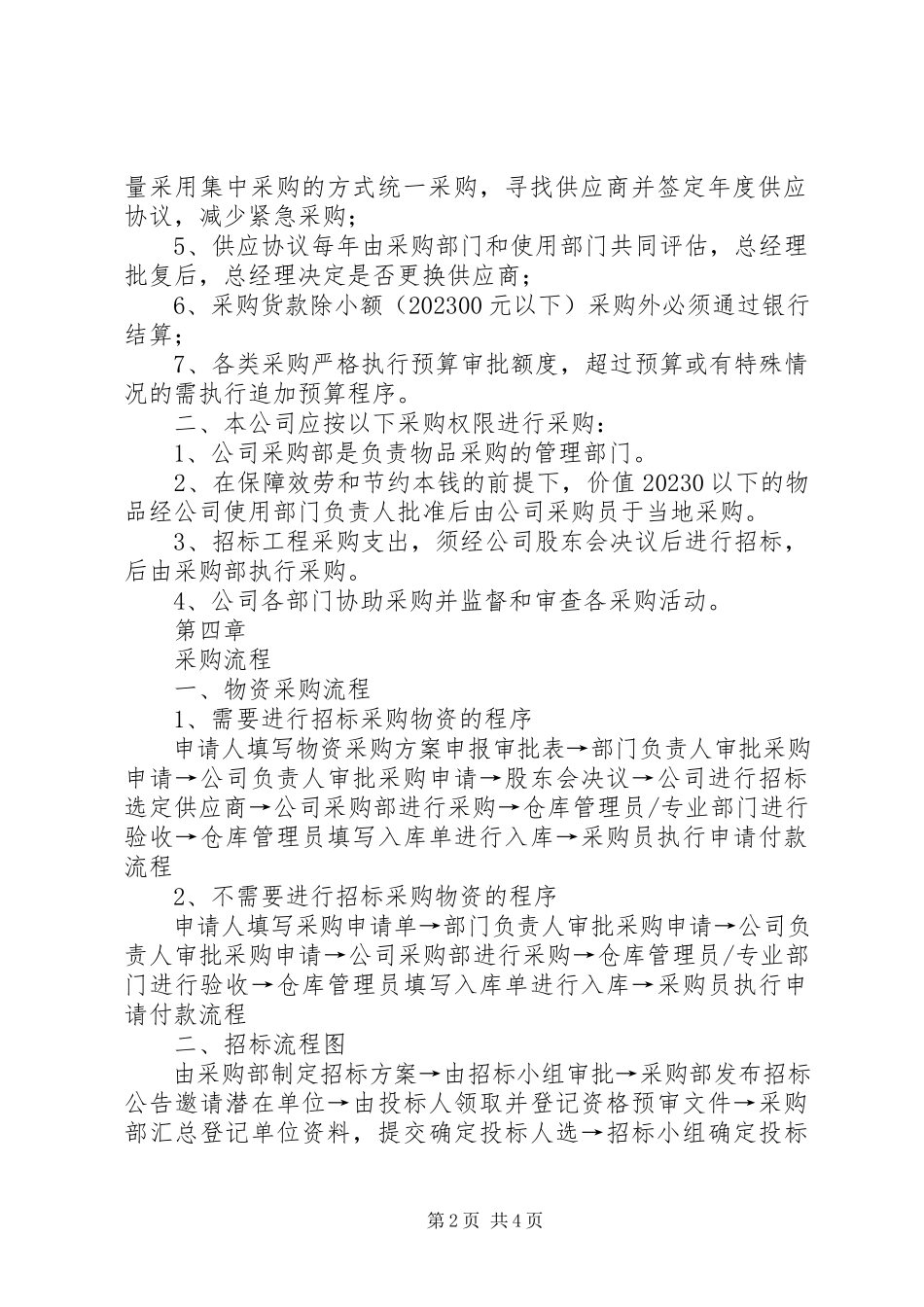 2023年物资采购支付管理制度.docx_第2页