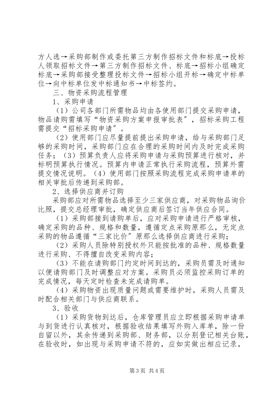 2023年物资采购支付管理制度.docx_第3页