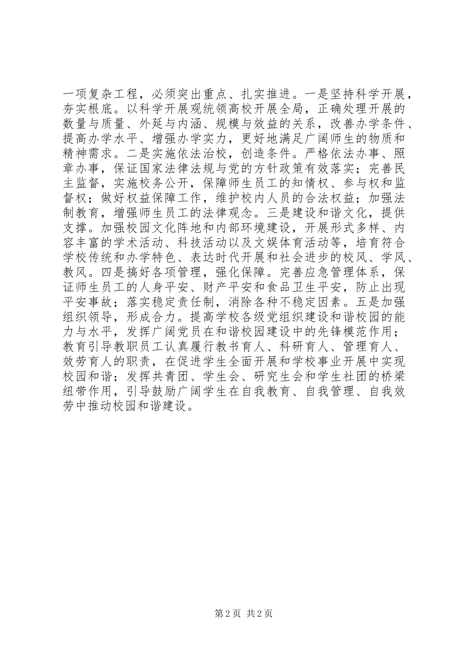 2023年和谐校园和谐社会建设的重要组成部分.docx_第2页