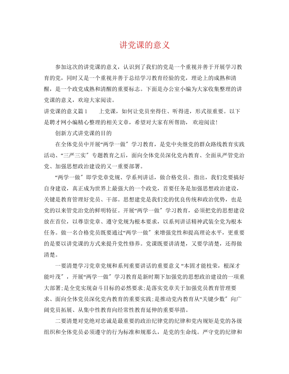 2023年讲党课的意义.docx_第1页