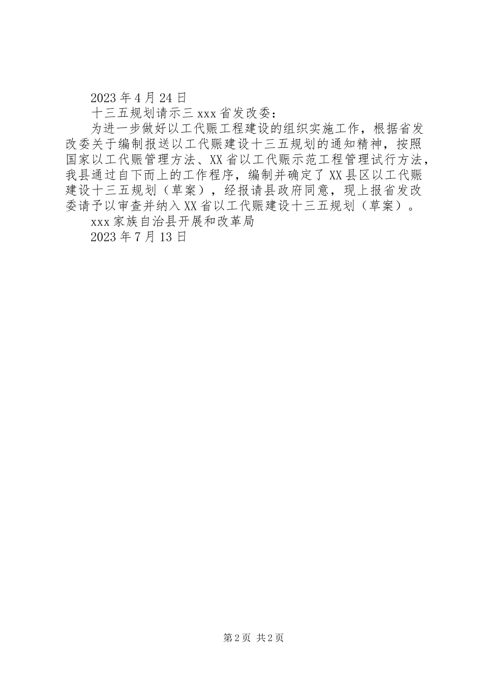 2023年十三五规划请示.docx_第2页