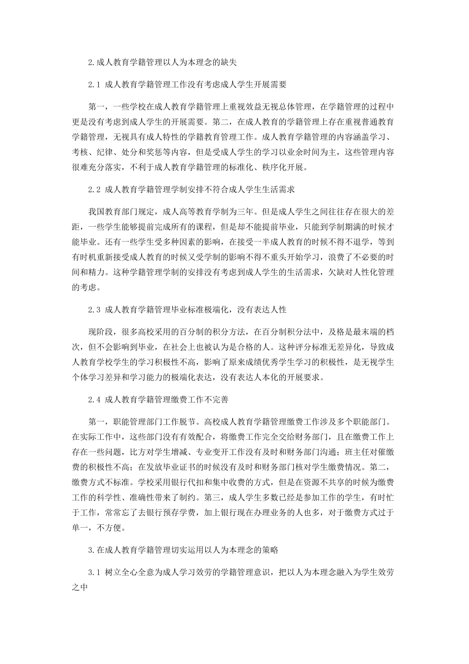 2023年论成人教育学籍管理中以人为本理念的运用.docx_第2页