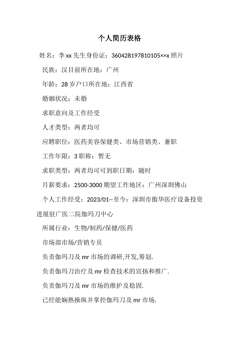 2023年个人简历表格.docx_第1页