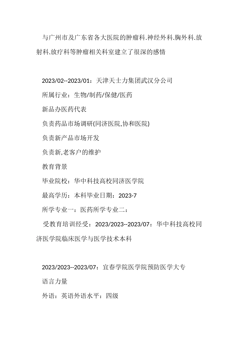 2023年个人简历表格.docx_第2页