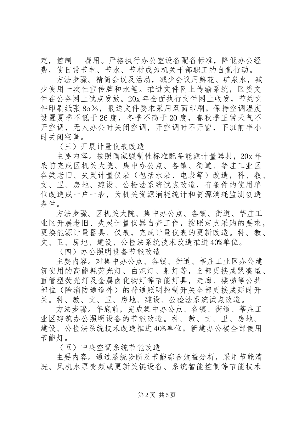 2023年政府建设节约型机关工作计划.docx_第2页