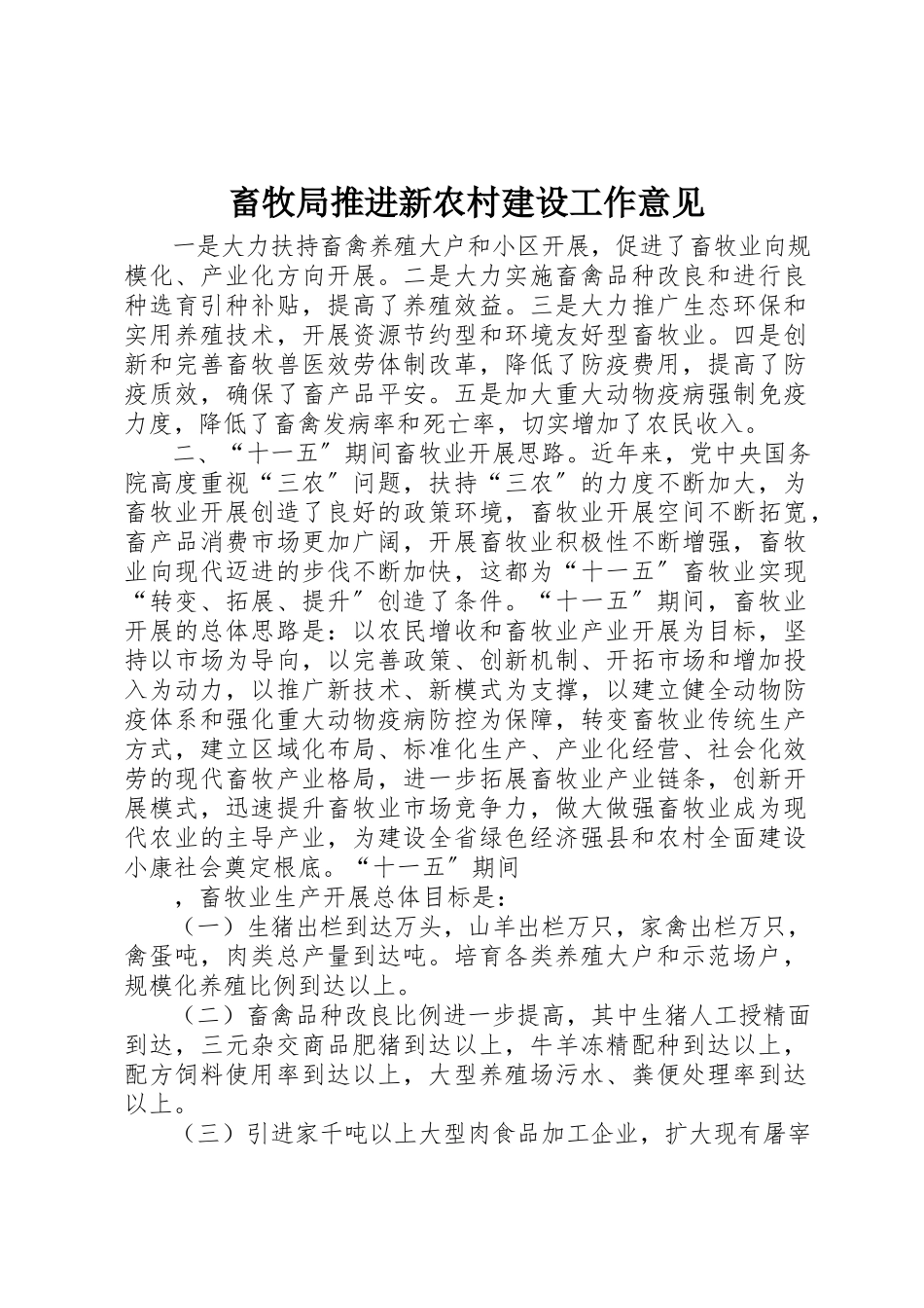 2023年畜牧局推进新农村建设工作意见新编.docx_第1页