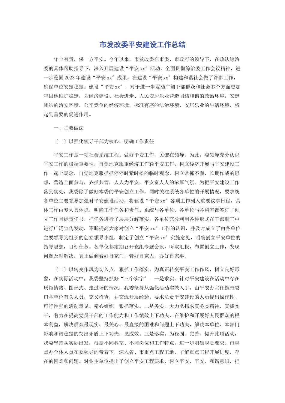 2023年市发改委平安建设工作总结2.docx_第1页
