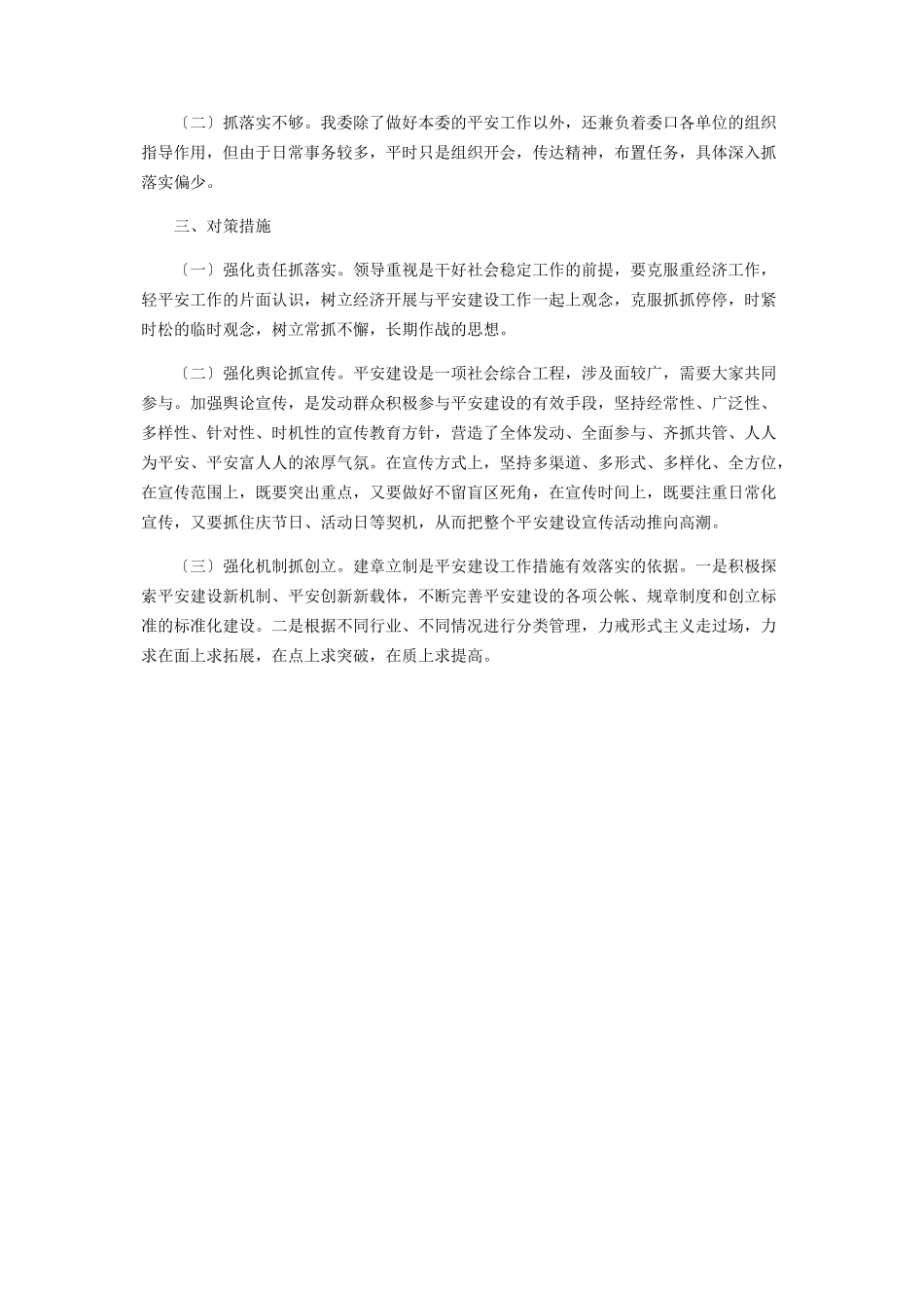 2023年市发改委平安建设工作总结2.docx_第3页