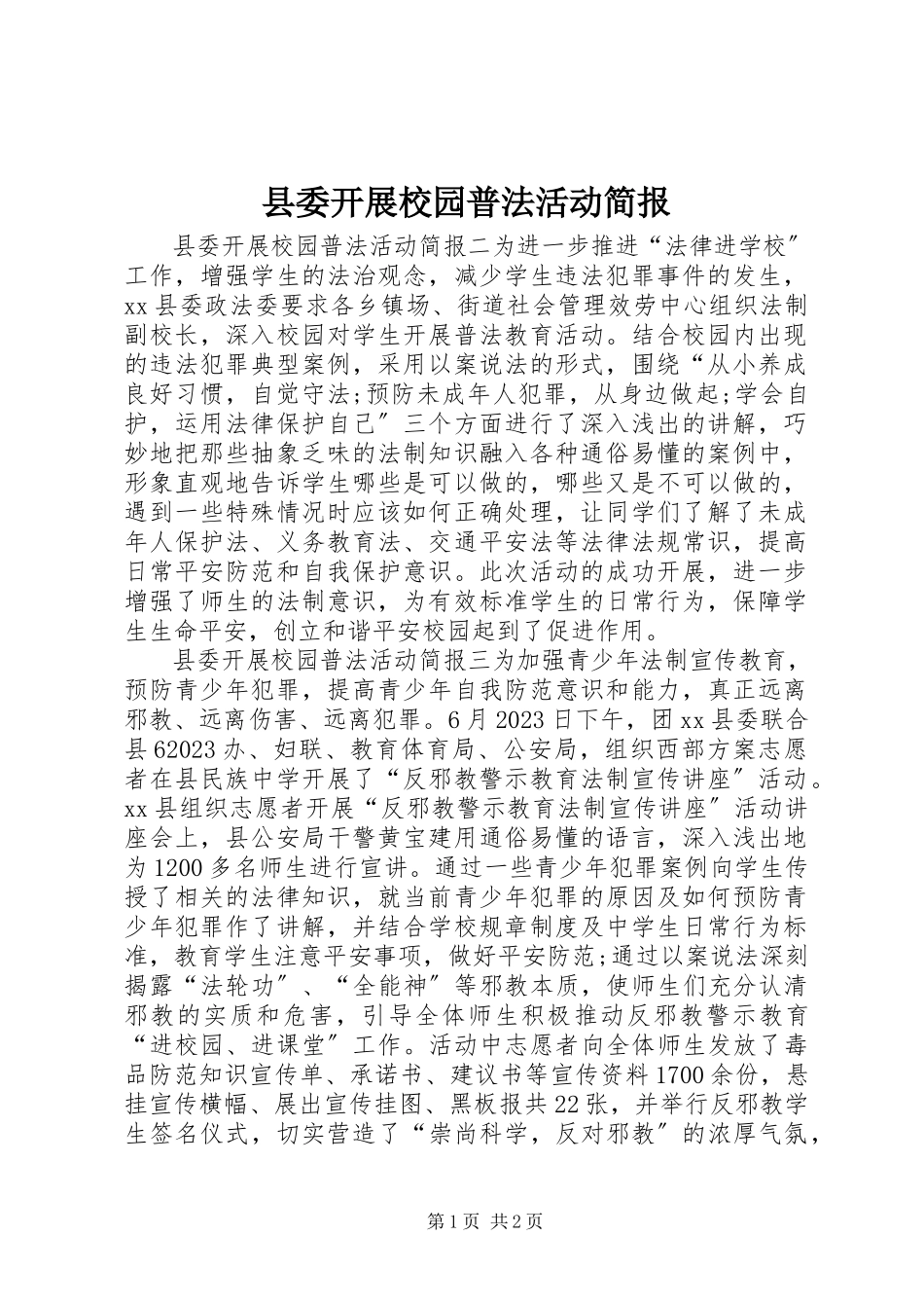 2023年县委开展校园普法活动简报.docx_第1页