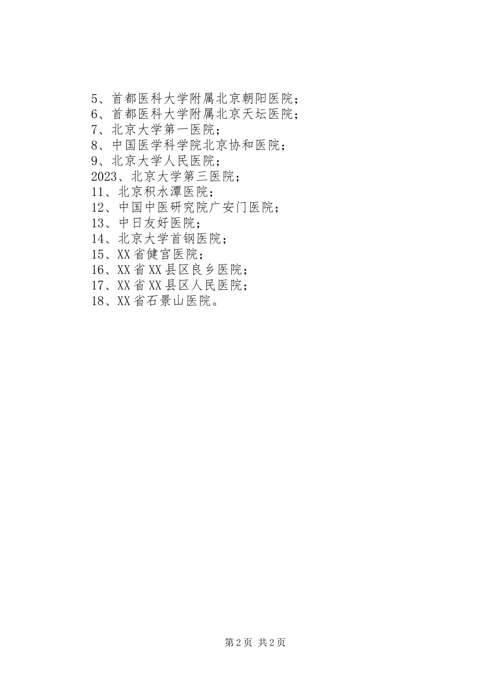 2023年XX省基本医疗保险定点新编.docx_第2页