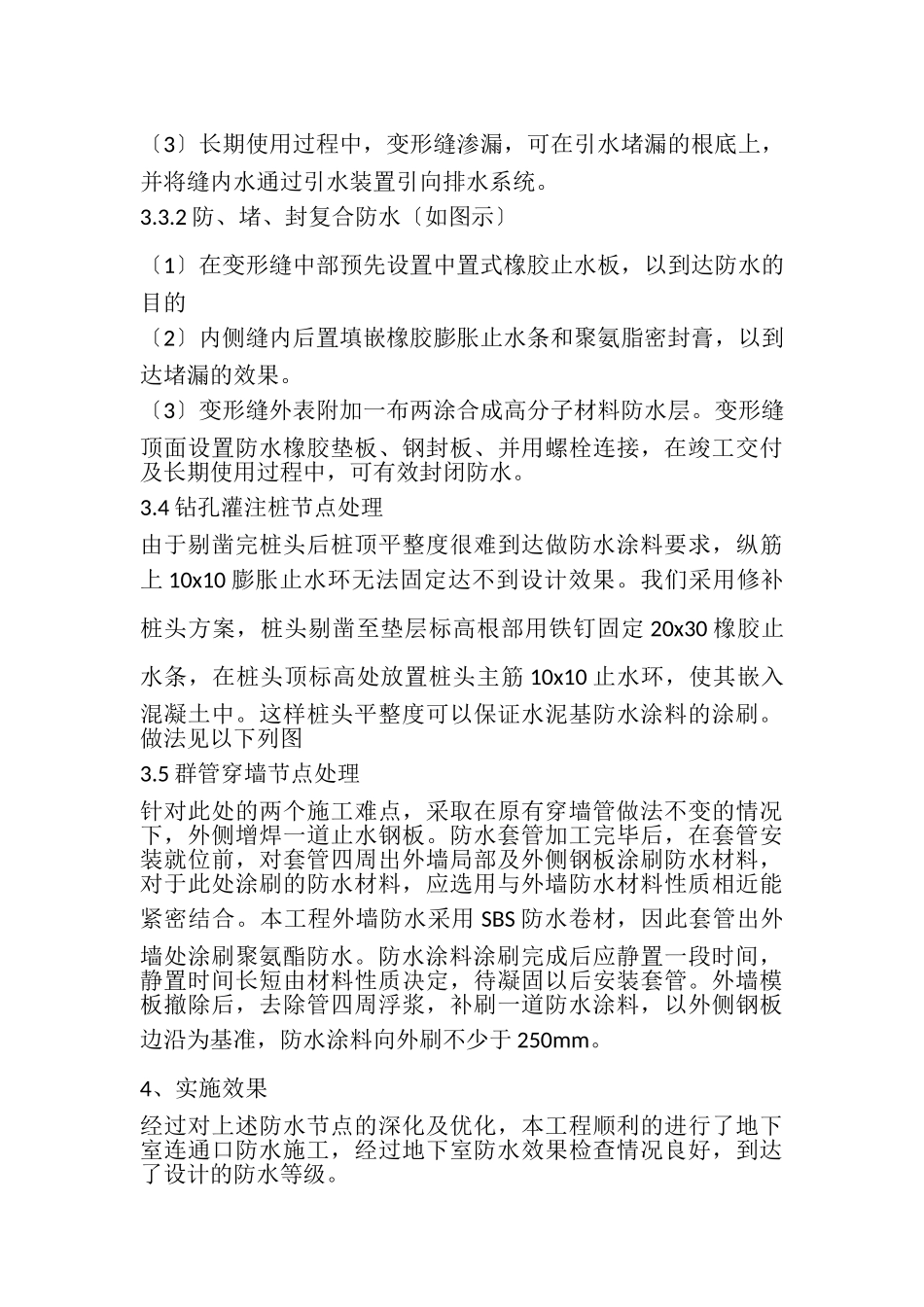 2023年浅谈改扩建项目地下室连通口防水节点处理.doc_第3页