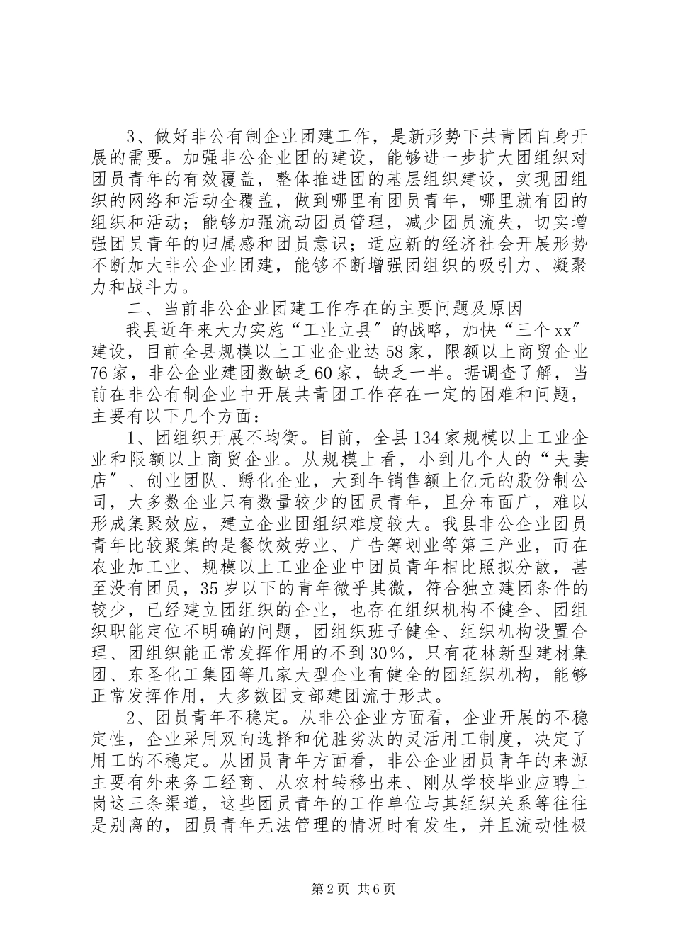 2023年加强我县非公企业团建的思考与建议.docx_第2页