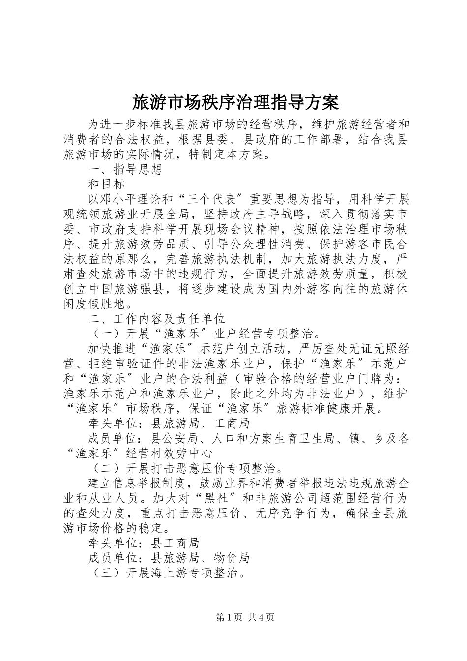 2023年旅游市场秩序治理指导方案.docx_第1页