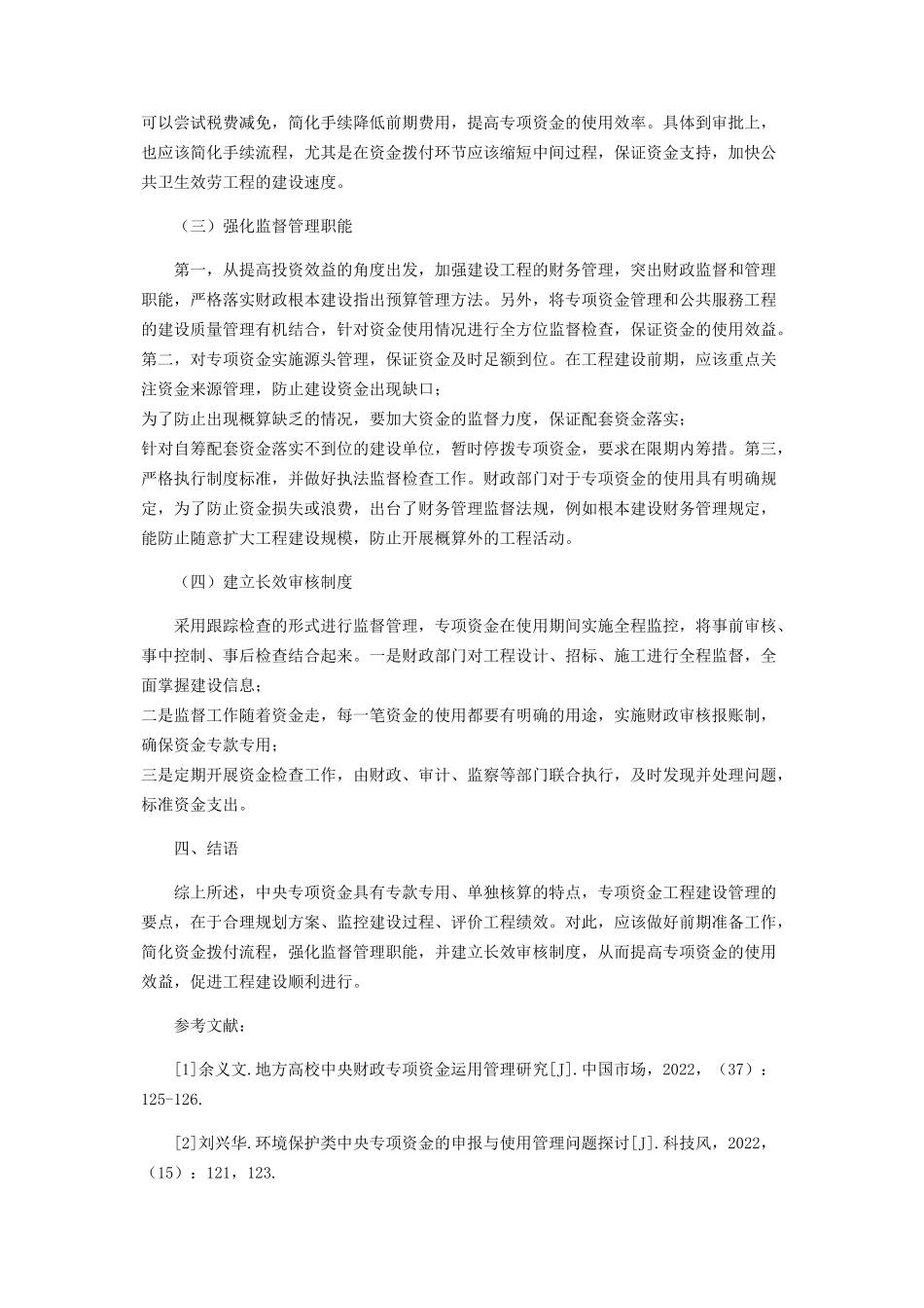 2023年谈中央专项资金项目建设管理中存在的问题和对策.docx_第3页