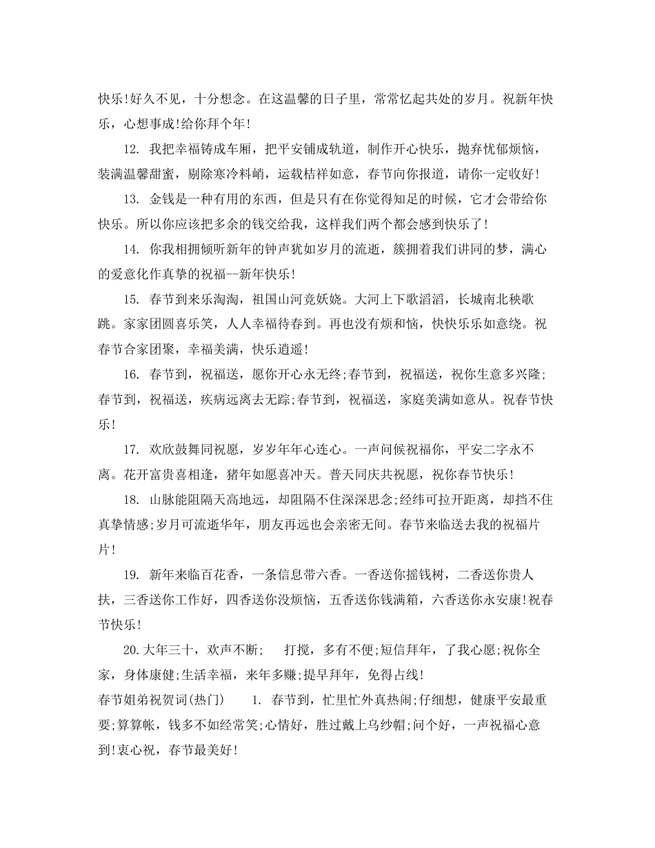 2023年春节姐弟祝贺词.docx_第3页