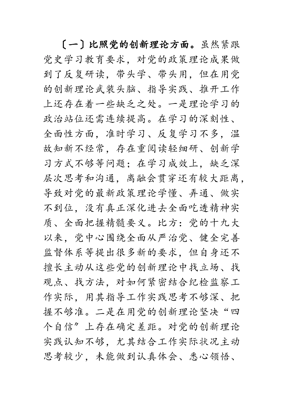 2023年纪委书记党史学习教育专题民主生活会对照的检查材料.doc_第2页