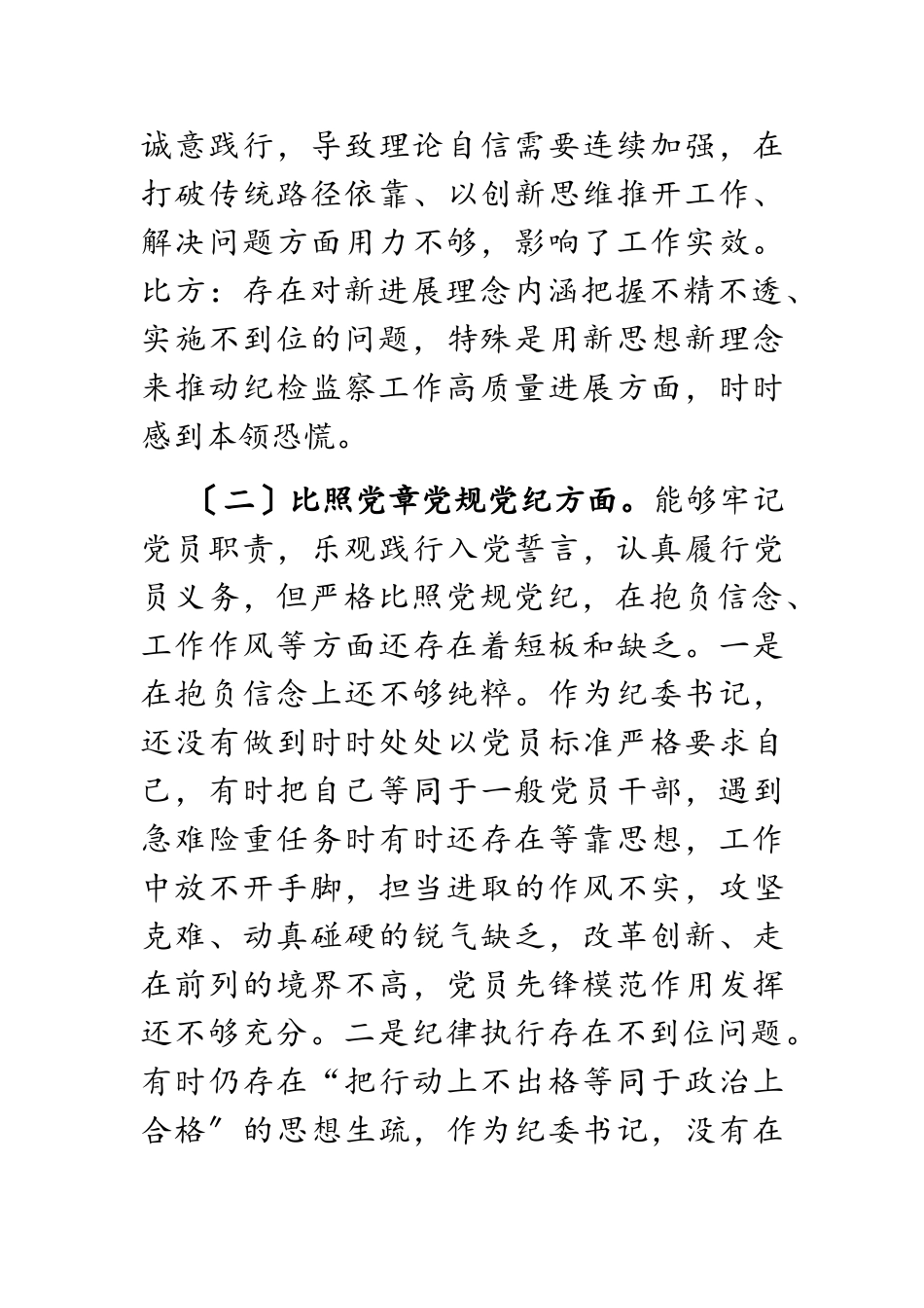 2023年纪委书记党史学习教育专题民主生活会对照的检查材料.doc_第3页