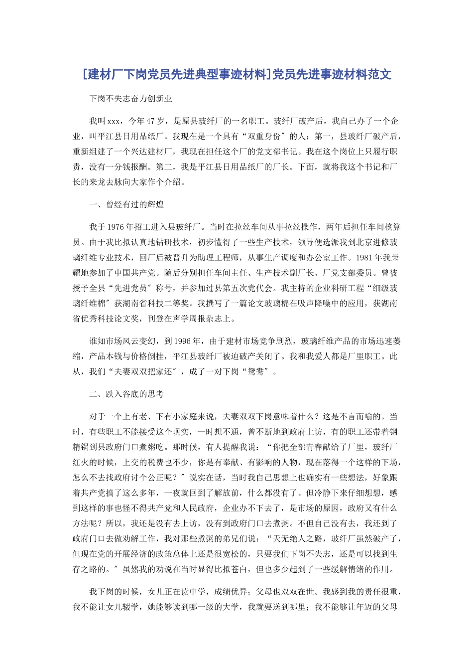 2023年建材厂下岗党员先进典型事迹材料党员先进事迹材料.docx_第1页
