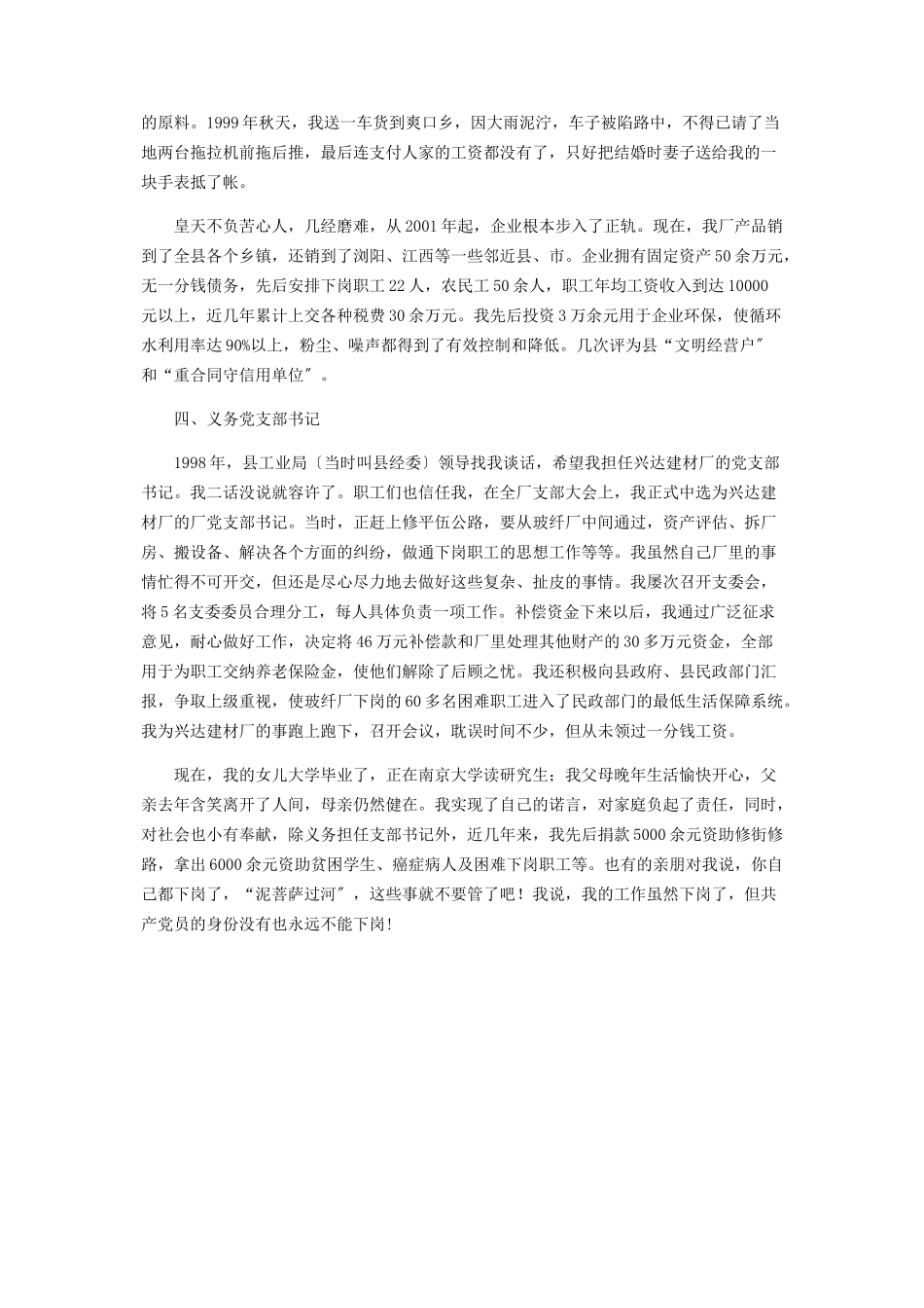 2023年建材厂下岗党员先进典型事迹材料党员先进事迹材料.docx_第3页
