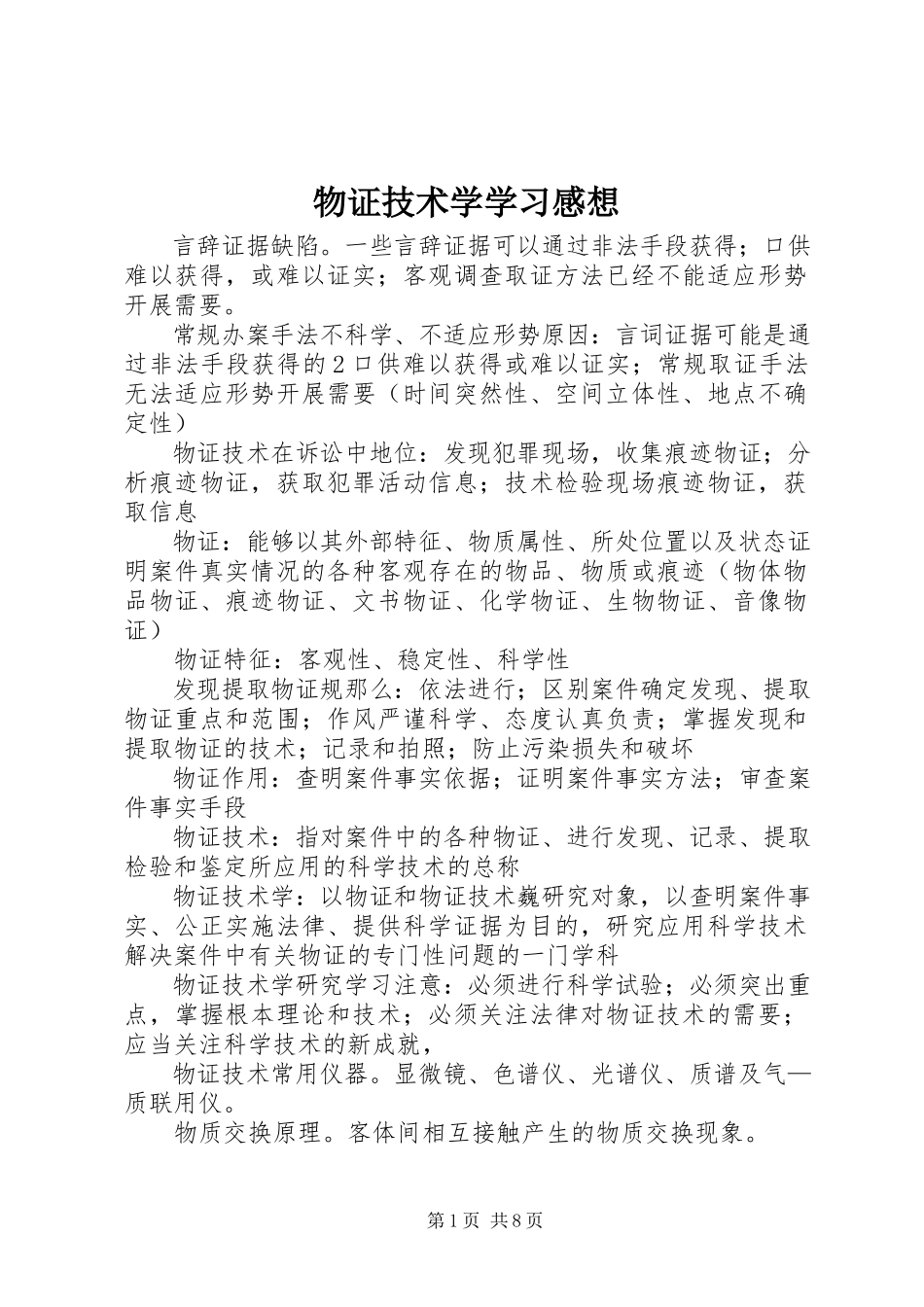 2023年《物证技术学》学习感想.docx_第1页