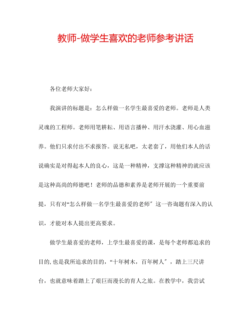 2023年教师做学生喜欢的老师.docx_第1页