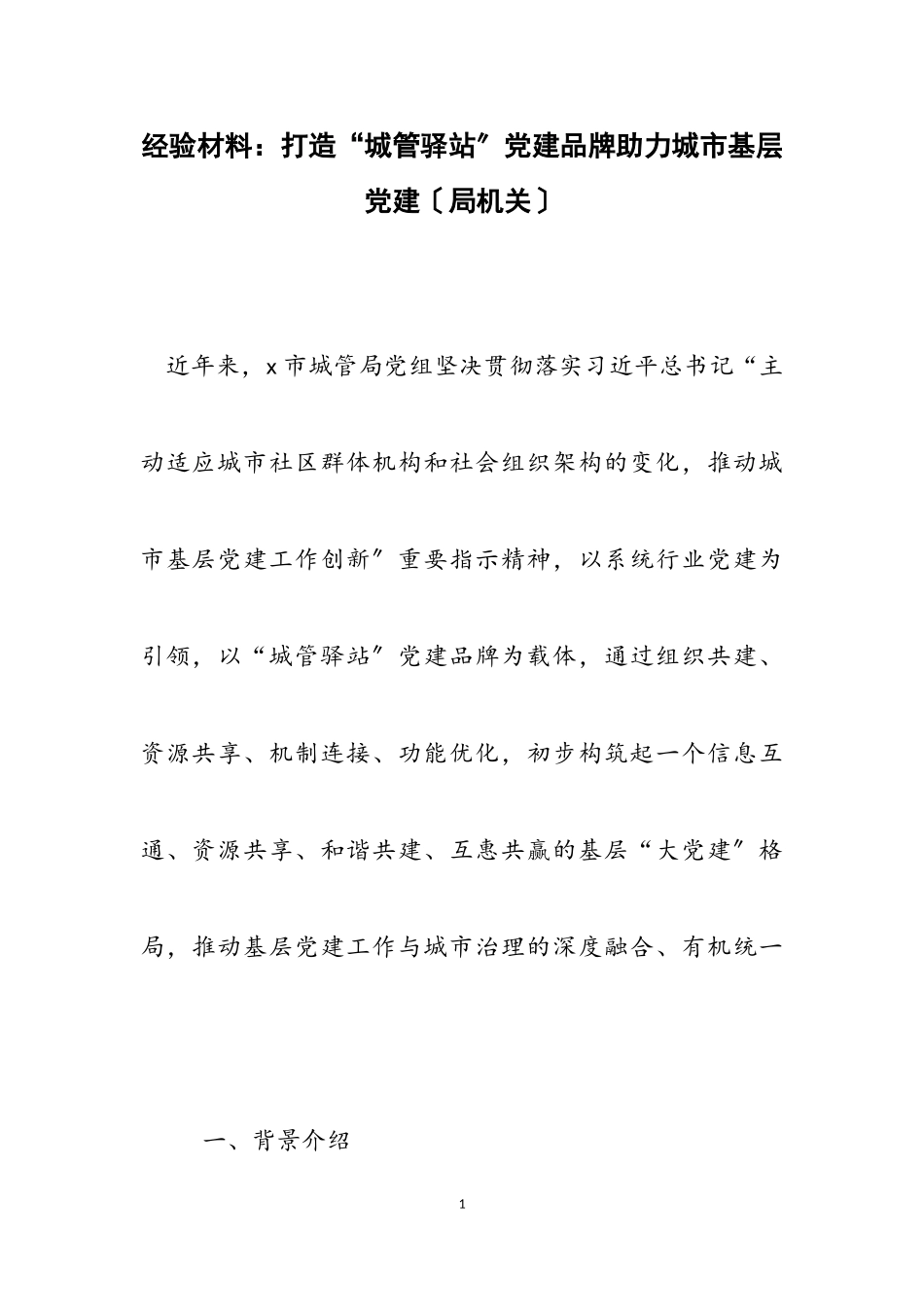 2023年经验材料：打造“城管驿站”党建品牌助力城市基层党建局机关.doc_第1页