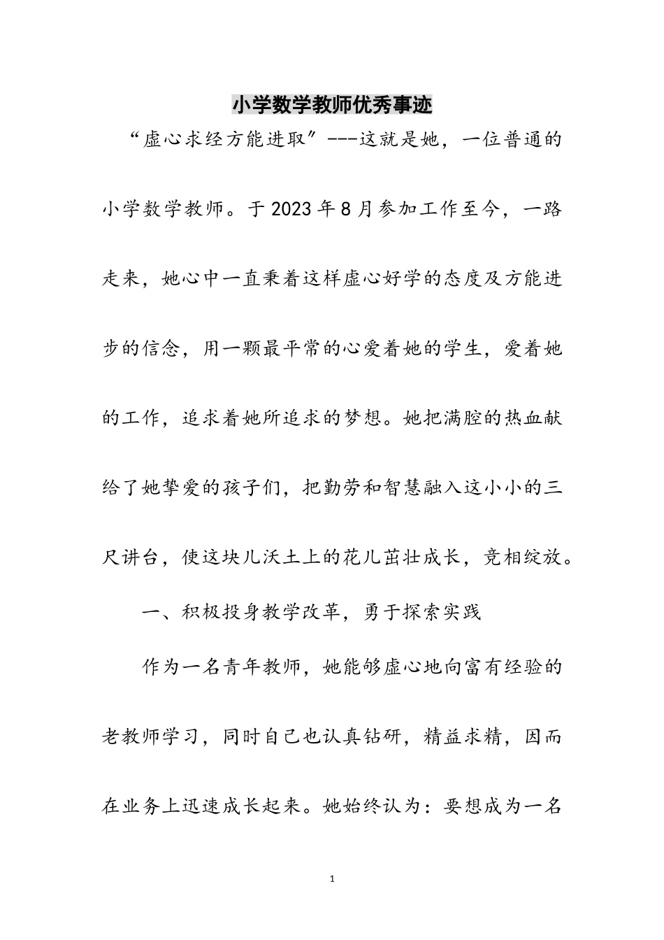 2023年小学数学教师优秀事迹范文.doc_第1页