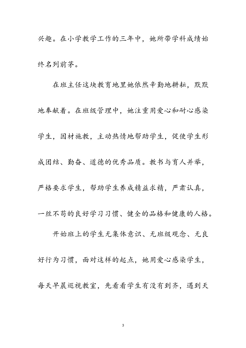 2023年小学数学教师优秀事迹范文.doc_第3页