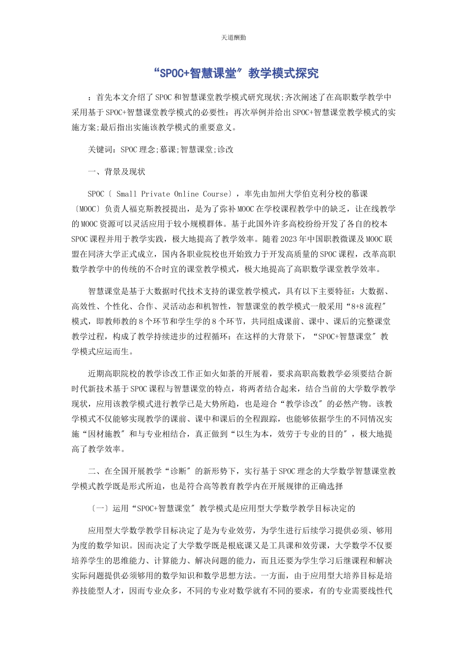 2023年“SPOC智慧课堂”教学模式探究.docx_第1页