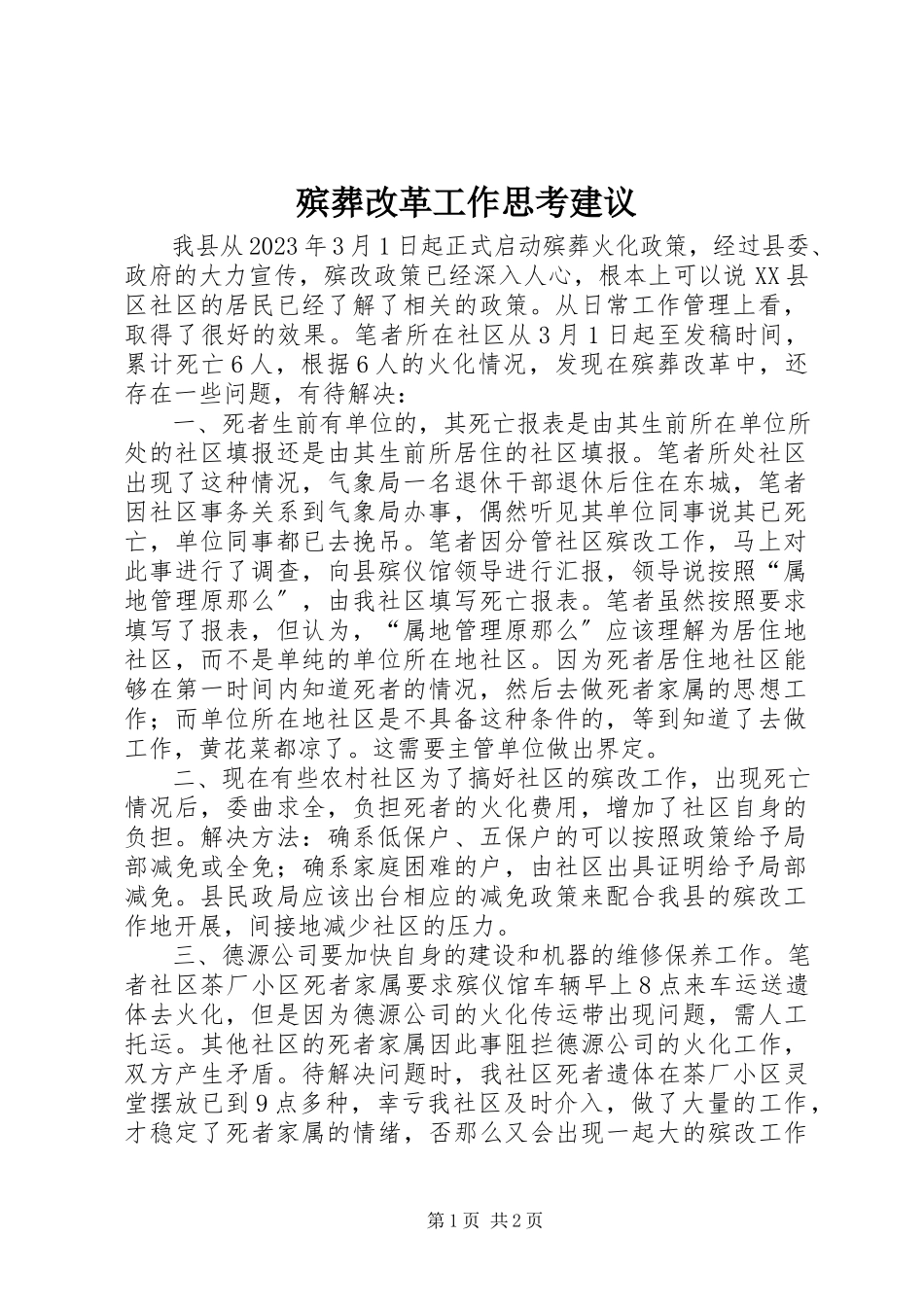 2023年殡葬改革工作思考建议新编.docx_第1页