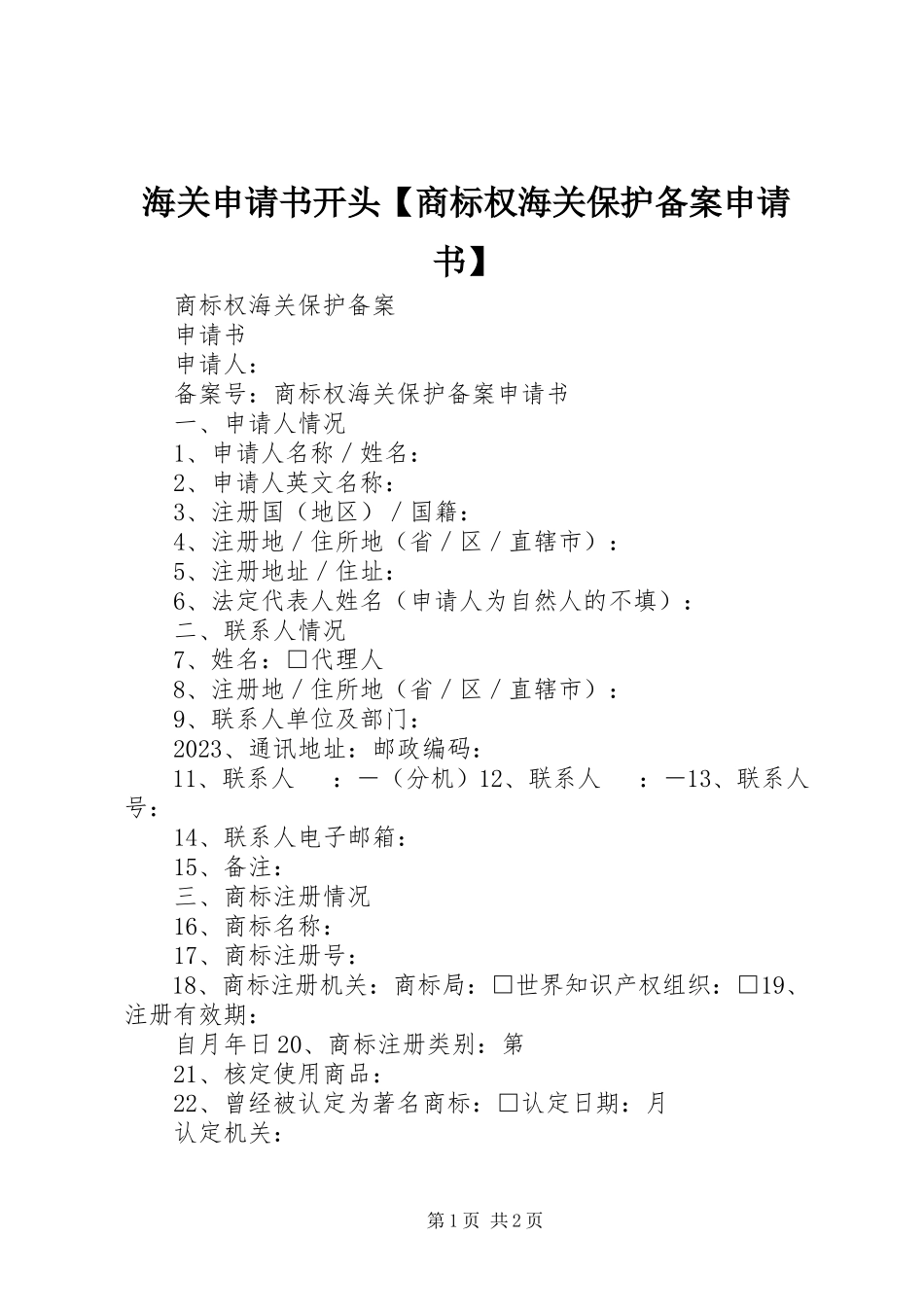 2023年海关申请书开头商标权海关保护备案申请书.docx_第1页