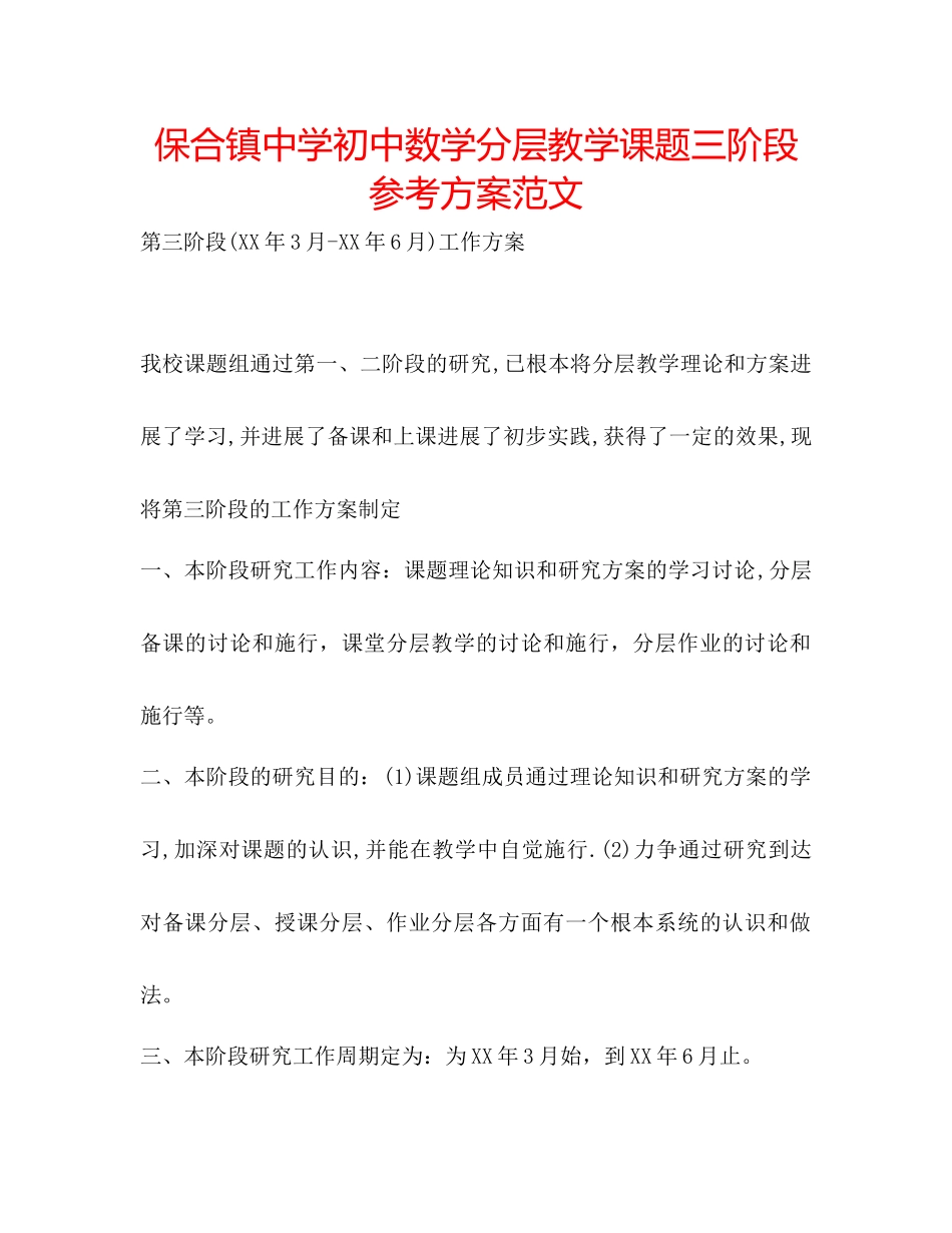 2023年保合镇初中数学分层教学课题三阶段计划范文.docx_第1页