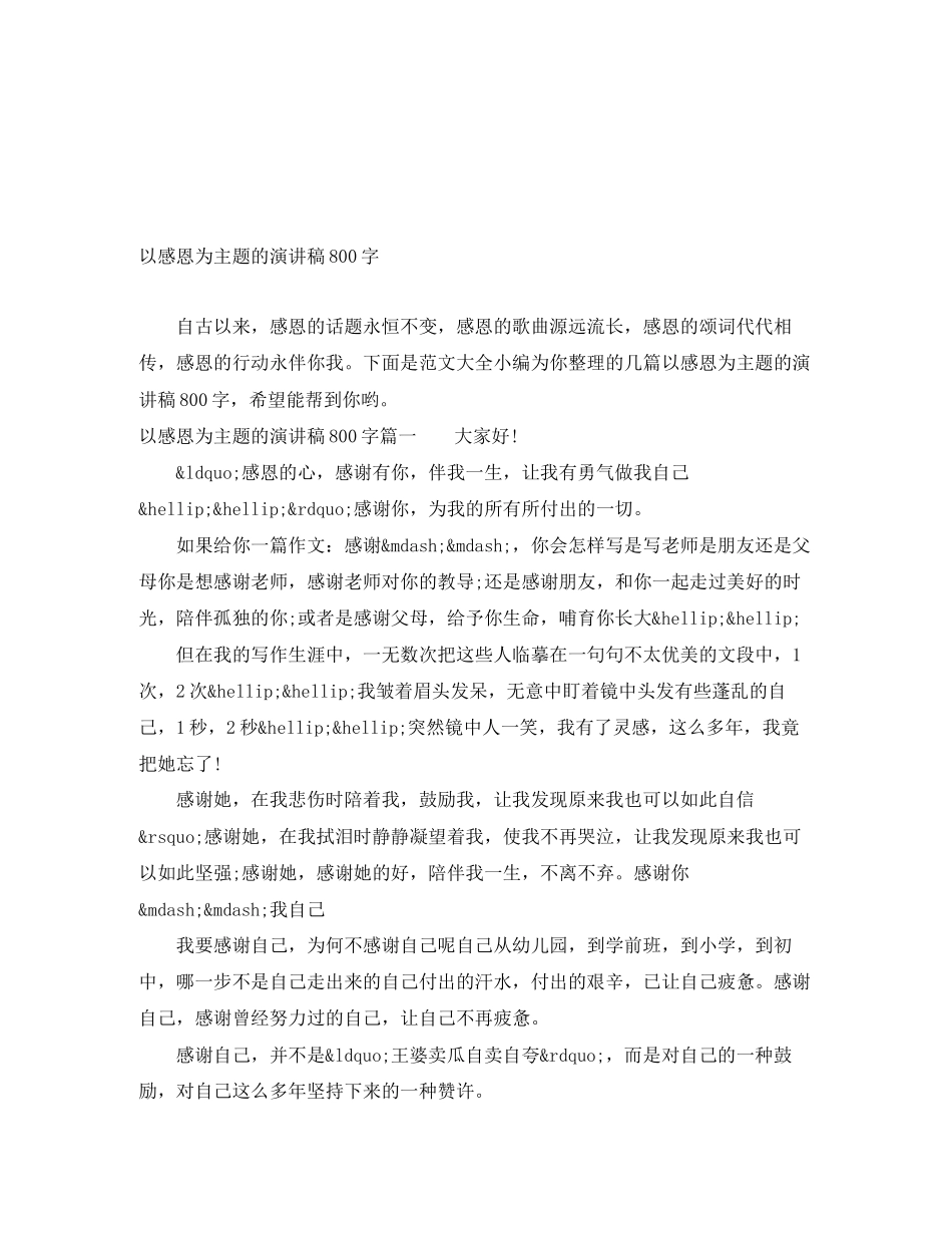 2023年以感恩为主题的演讲稿800字.docx_第1页