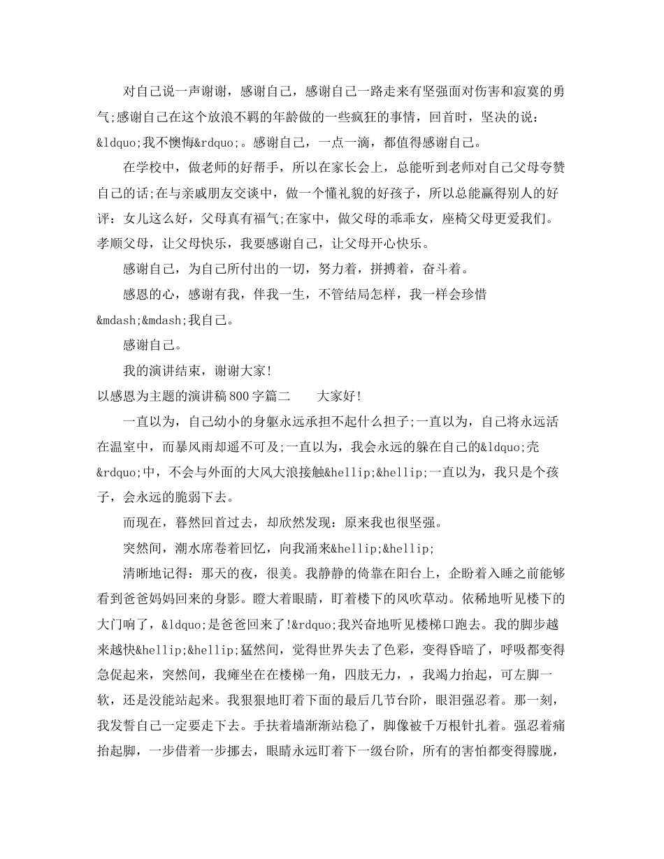2023年以感恩为主题的演讲稿800字.docx_第2页