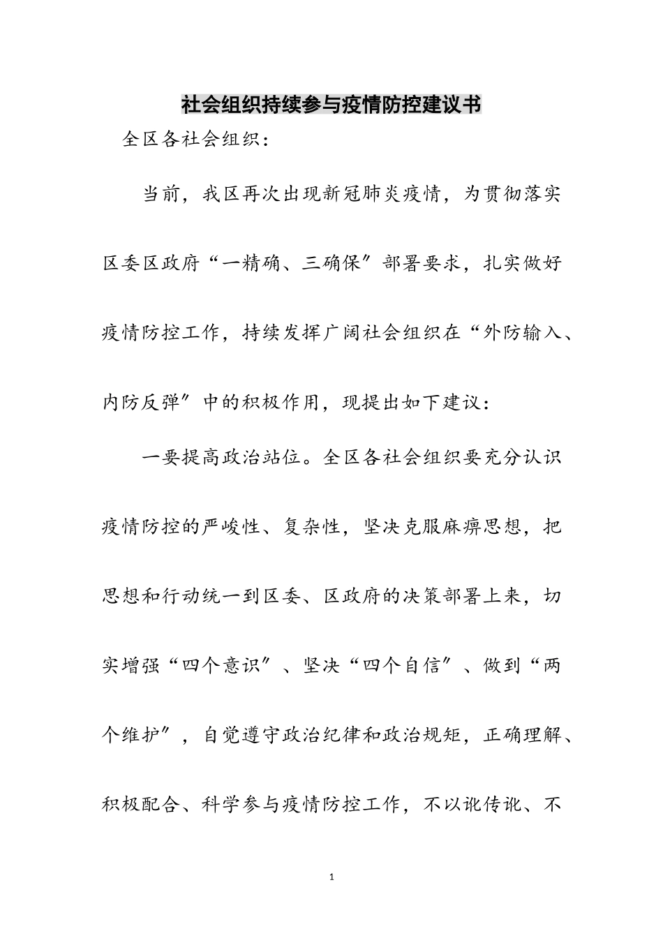 2023年社会组织持续参与疫情防控倡议书范文.doc_第1页